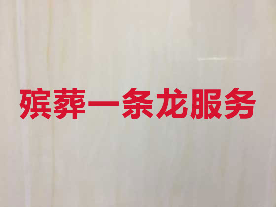 兰州殡葬服务一条龙办理